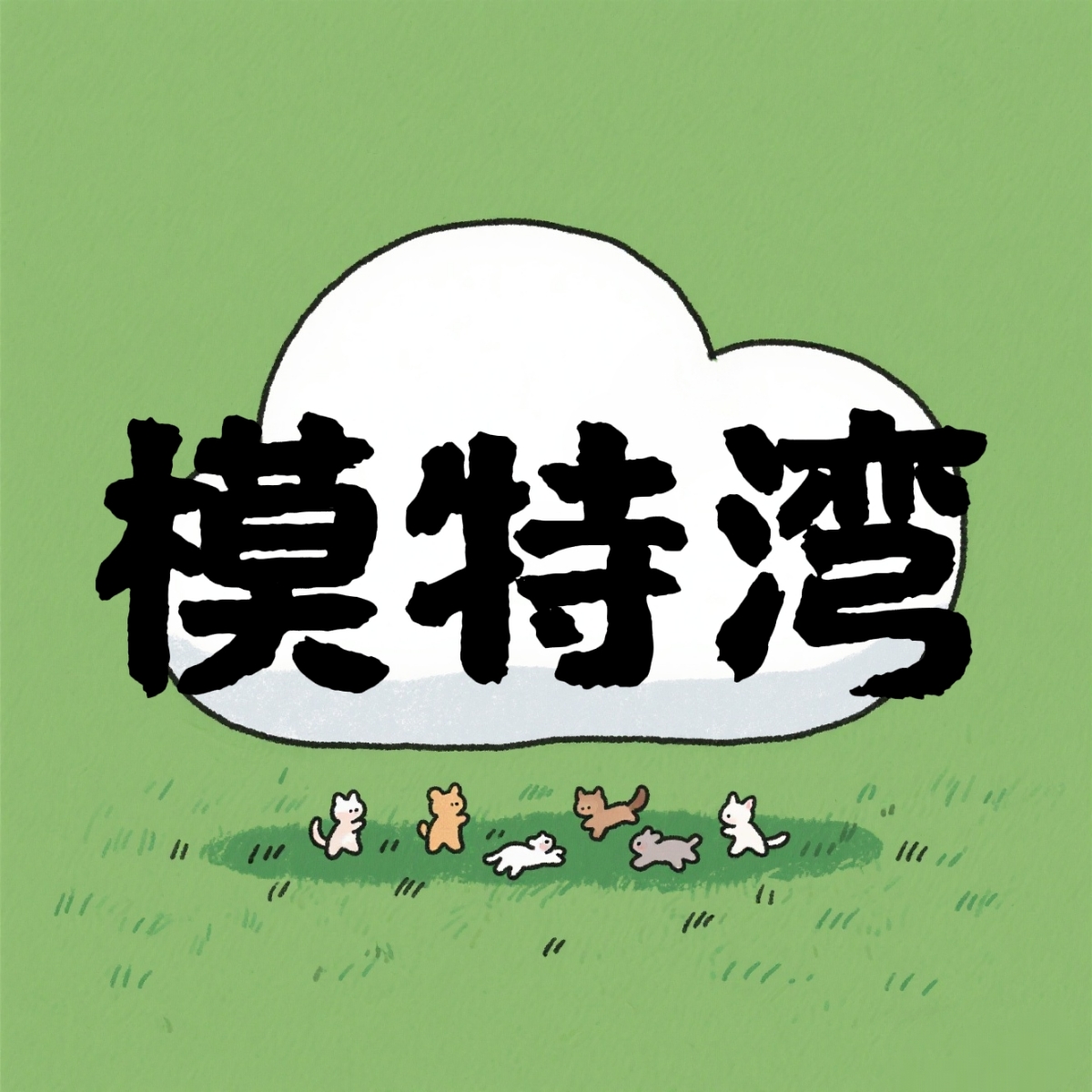 模特湾 - 分享有趣的评论